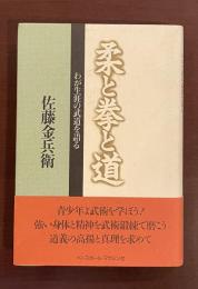 柔と拳と道　わが生涯の武道を語る