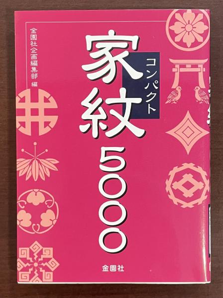 Yahoo!オークション - J05-026 日本家紋総覧 コンパクト版 新