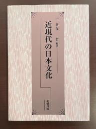 近現代の日本文化