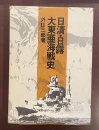 日清・日露　大東亜海戦史