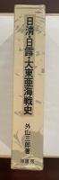 日清・日露　大東亜海戦史