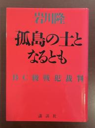 孤島の土となるとも　ＢＣ級戦犯裁判