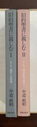 旧約聖書に親しむⅠ・Ⅱ揃
Ⅰ：そして、現代との対話Ⅱ：そして、明日を見つめて