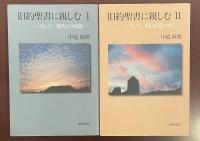 旧約聖書に親しむⅠ・Ⅱ揃
Ⅰ：そして、現代との対話Ⅱ：そして、明日を見つめて