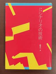 映画テレビ　シナリオの技術