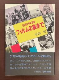 Ｂ級映画　フィルムの裏まで