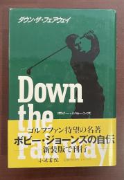 ダウン・ザ・フェアウェイ