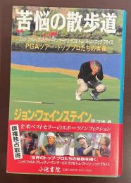 苦悩の散歩道　ＰＧＡツアー・トッププロたちの実像