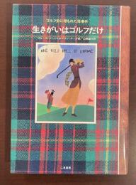 生きがいはゴルフだけ