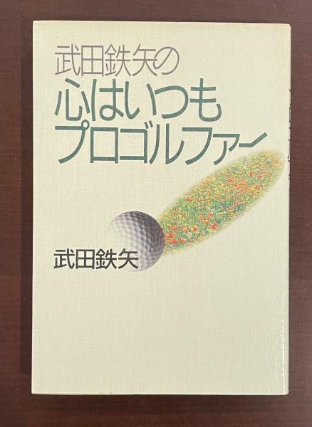 武田鉄矢の心はいつもプロゴルファー/ワニブックス/武田鉄矢