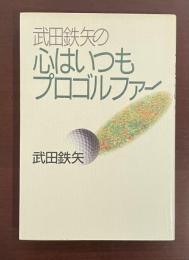 武田鉄矢の心はいつもプロゴルファー