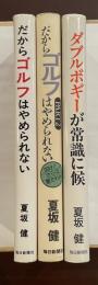 だからゴルフはやめられない　パート１～パート３　全3冊揃