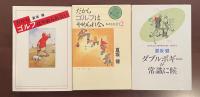 だからゴルフはやめられない　パート１～パート３　全3冊揃