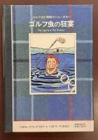 ゴルフの虫がまた騒ぐ