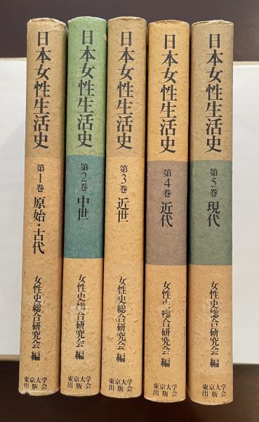 日本女性生活史 全5巻揃(女性史総合研究会編) / 古本、中古本、古書籍  