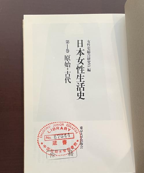 日本女性生活史 全5巻揃(女性史総合研究会編) / 古本、中古本、古書籍 
