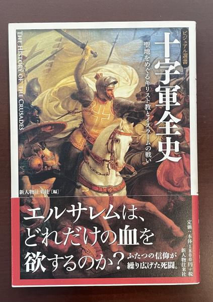 ビジュアル選書 十字軍全史 聖地をめぐるキリスト教とイスラーム