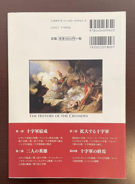 ビジュアル選書 十字軍全史 聖地をめぐるキリスト教とイスラームの戦い