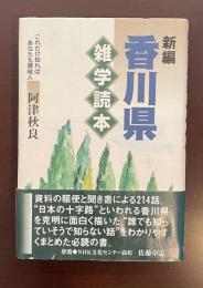 新編香川県雑学読本　これだけ知ればあなたも讃岐人