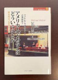 アメリカ人であるとはどういうことか　歴史的自己省察の試み