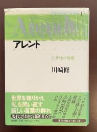 現代思想の冒険者たち17　アレント　公共性の復権