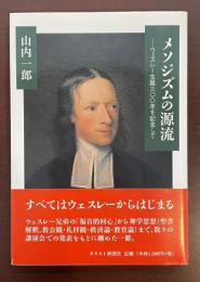 メソジズムの源流　ウェスレー生誕三〇〇年を記念して