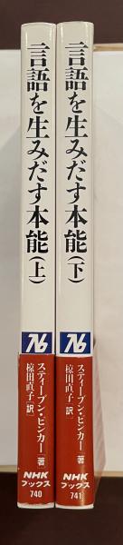 言語を生みだす本能 上・下揃(スティーブン・ピンカー 椋田直子 言語を生みだす本能 上・下揃(スティーブン・ピンカー 椋田直子