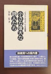 『どろんこのうた』による詩論　小さな偉大な詩人たち