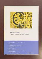 『どろんこのうた』による詩論　小さな偉大な詩人たち