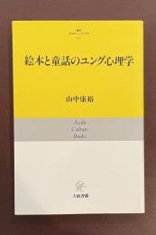 朝日カルチャーブックス67　絵本と童話のユング心理学
