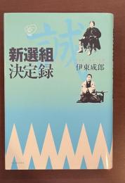 新選組決定録