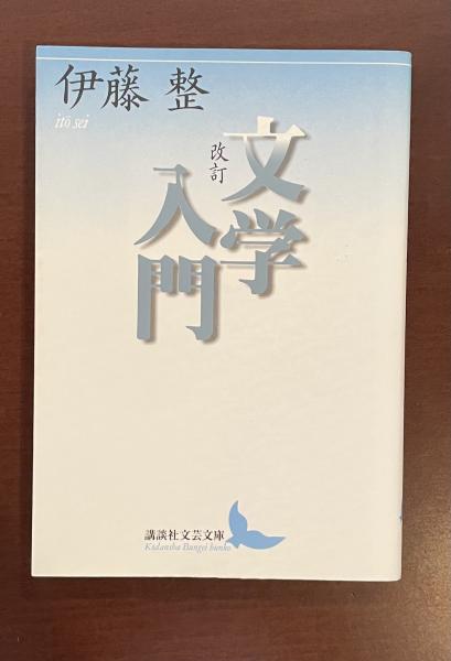 新作人気 改訂文学入門(伊藤整) 古本、中古本、古書籍の通販は「日本の / 文学・小説