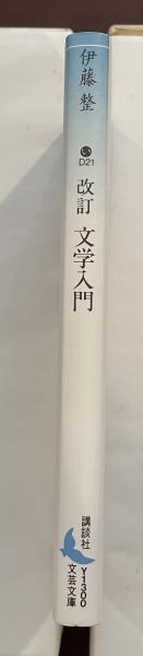 改訂文学入門(伊藤整) / 古本、中古本、古書籍の通販は「日本の