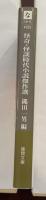 怪奇・怪談　時代小説傑作選
