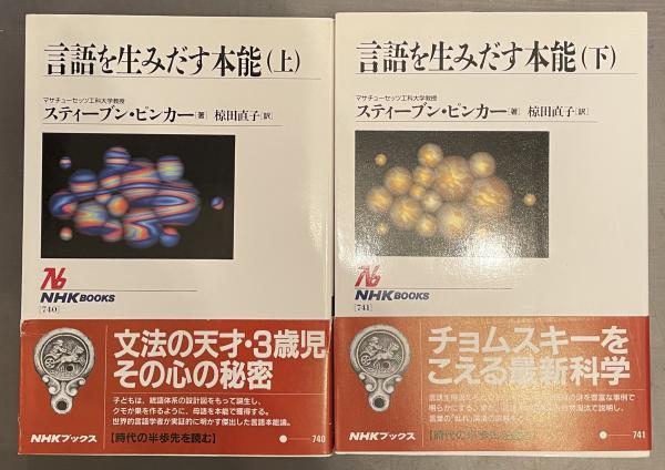 言語を生みだす本能 上・下揃(スティーブン・ピンカー 椋田直子 言語を生みだす本能 上・下揃(スティーブン・ピンカー 椋田直子