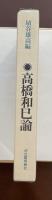 高橋和巳論