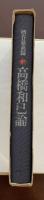高橋和巳論