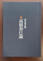 高橋和巳論
