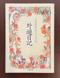 三島由紀夫のエッセイ③外遊日記