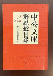 中公文庫解説総目録1973～2006