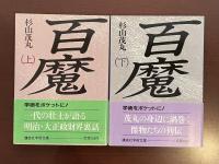 百魔　上・下揃