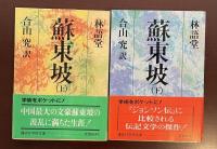 蘇東坡　上・下揃