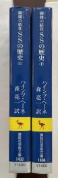 髑髏の結社　ＳＳの歴史　上・下揃