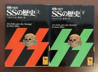 髑髏の結社　ＳＳの歴史　上・下揃