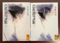 芭蕉連句評釈　上・下揃