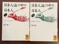 「日本人論」の中の日本人　ザビエルから幕末まで　上・下揃