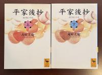 平家後抄　落日後の平家　上・下揃