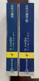 百代の過客　　百代の過客〈続〉日記にみる日本人　全2巻揃