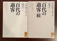 百代の過客　　百代の過客〈続〉日記にみる日本人　全2巻揃