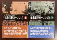 日米開戦への道　激戦への九つの選択肢　上・下揃